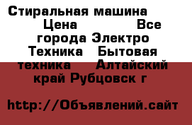 Стиральная машина samsung › Цена ­ 25 000 - Все города Электро-Техника » Бытовая техника   . Алтайский край,Рубцовск г.